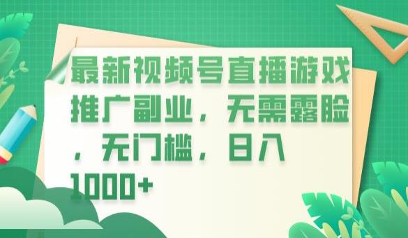 最新视频号直播游戏推广副业，无需露脸，无门槛，日入1000+【揭秘】-一点通资源网