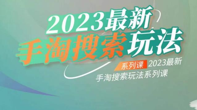 云创一方2023最新手淘搜索玩法，手淘搜索玩法系列课-一点通资源网