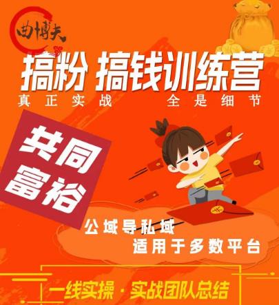 曲博夫搞粉搞钱.训续营，做“私域”光宗耀祖！但是你不是得先有粉丝吗？真正实战，全是细节-一点通资源网