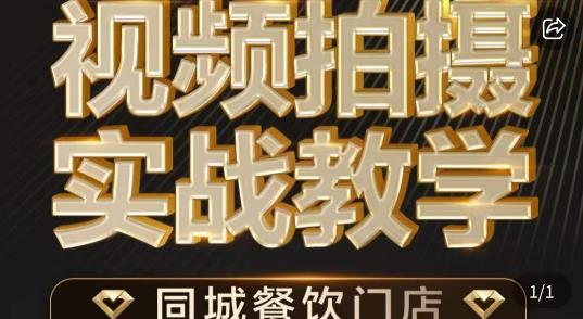 烁石·餐饮店短视频摄影基本功，视频拍摄实战教学-一点通资源网