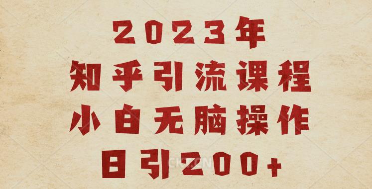 2023知乎引流课程，小白无脑操作日引200+【揭秘】-一点通资源网