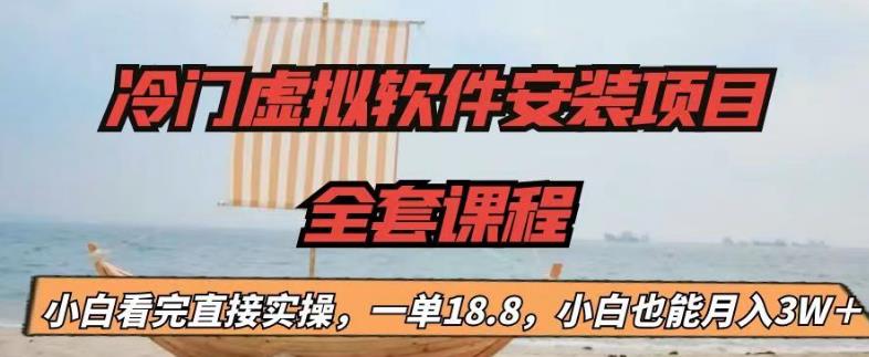 冷门虚拟软件安装项目，一单18.8，小白也能月入3W＋【揭秘】-一点通资源网
