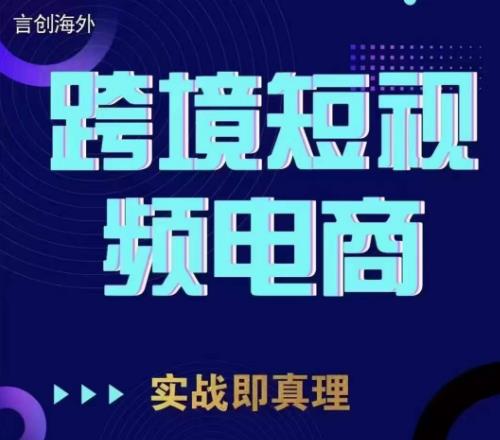 钧哥TikTok短视频底层实操，言创海外跨境短视频，实战即真理-一点通资源网