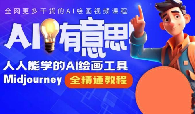 静电老师的线上Midjourney精品课，AI时代提升竞争力首选，人人都能学的AI绘画工具-一点通资源网