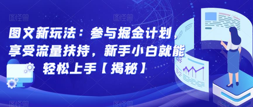 图文新玩法：参与掘金计划，享受流量扶持，新手小白就能轻松上手【揭秘】-一点通资源网