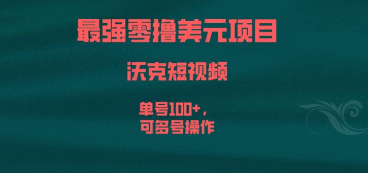 最强零撸美元项目，沃克短视频，单号100+，可多号操作【揭秘】-一点通资源网
