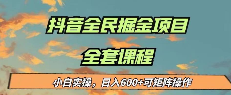最新蓝海项目抖音全民掘金，小白实操日入600＋可矩阵操作【揭秘】-一点通资源网
