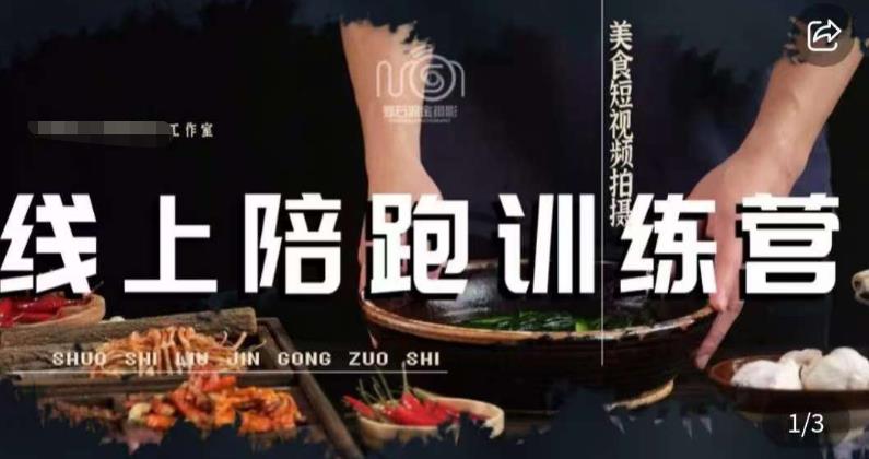 美食摄影线上陪跑课，美食短视频拍摄教程-一点通资源网