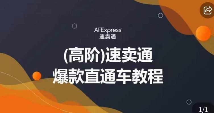 高阶速卖通直通车视频教程，教你正确解锁直通车，拒绝无效烧钱-一点通资源网