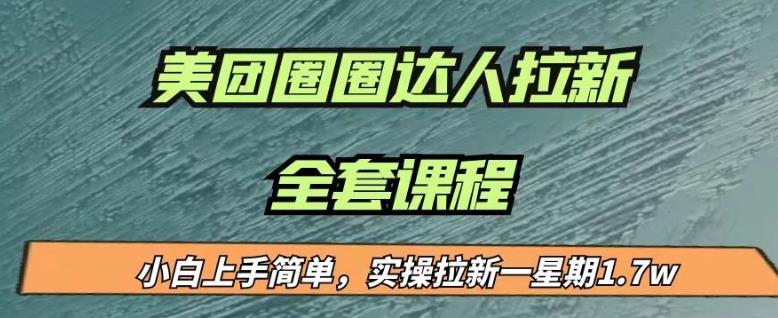 最近很火的美团圈圈拉新项目，小白上手简单，实测一星期收益17000（附带全套教程）-一点通资源网