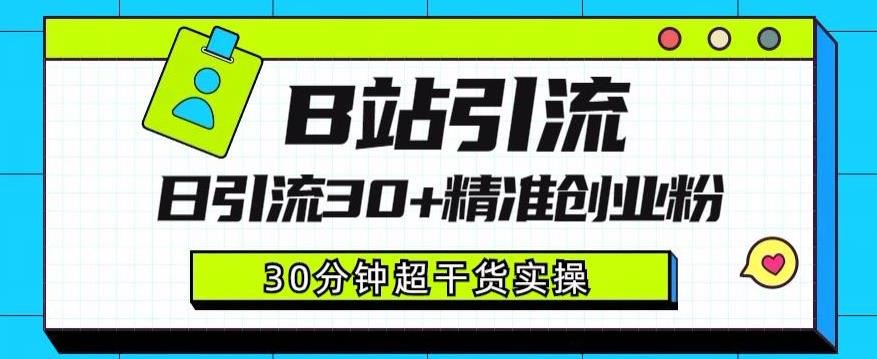 B站引流日引流30+精准创业粉，超详细B站引流创业粉玩法【揭秘】-一点通资源网