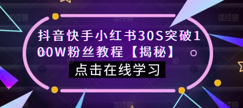 抖音快手小红书30S突破100W粉丝教程【揭秘】-一点通资源网