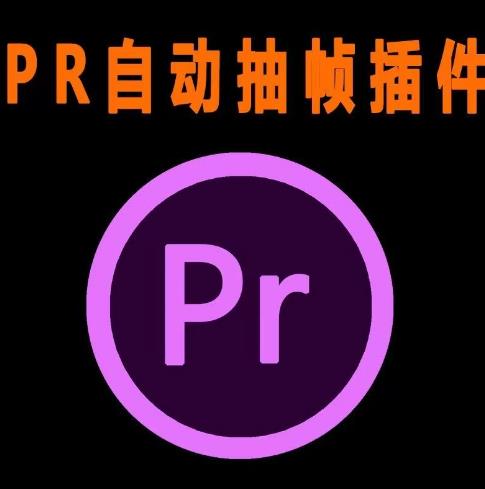 外面收费198的PR抽帧插件短视频去重插件【软件+教程】-一点通资源网