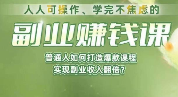 人人可操作、学完不焦虑的副业赚钱课，普通人如何打造爆款课程，实现副业收入翻倍-一点通资源网