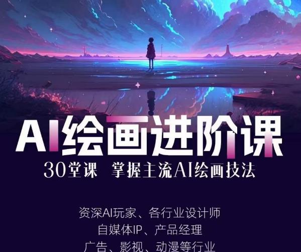 AI进化社·AI绘画进阶课：手把手详细教学，30堂从入门到高手，掌握主流AI绘画技法-一点通资源网