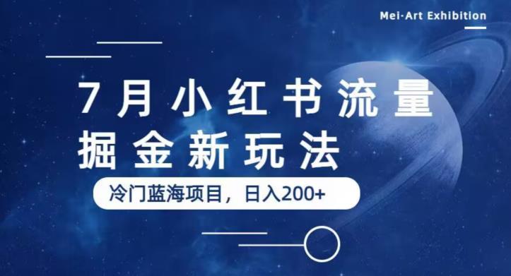 7月小红书流量掘金最新玩法，冷门蓝海小项目，日入200+【揭秘】-一点通资源网