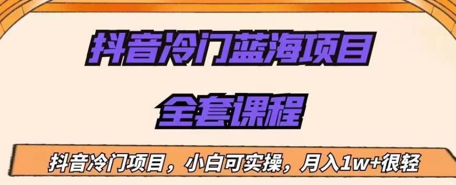外面收费1288的抖音冷门蓝海项目，新手也可批量操作，月入1W+【揭秘】-一点通资源网