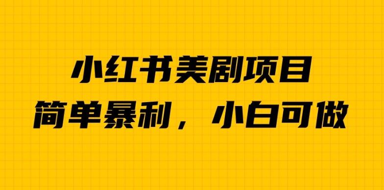 外面卖1980的小红书美剧项目，单日收益1000＋，小众暴利的赛道【揭秘】-一点通资源网