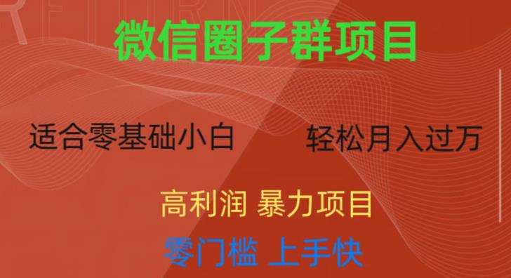 微信资源圈子群项目，零门槛，易上手，一个群1元，一天轻轻松松300+【揭秘】-一点通资源网