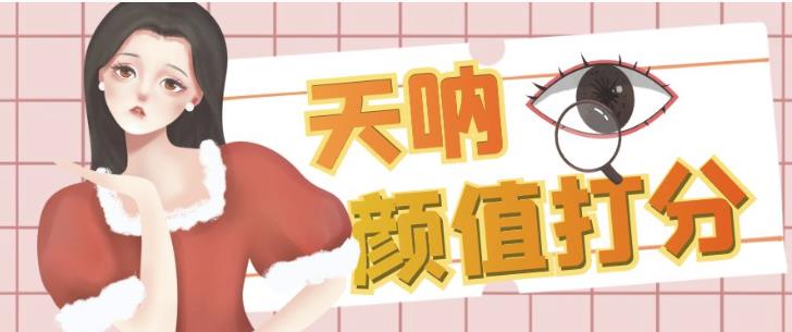 颜值打分的升级玩法，一条作品4000+收藏，简单粗暴，收益巨高【揭秘】-一点通资源网