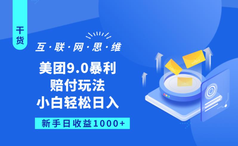美团9.0暴利赔FU玩法，小白轻松日入1000+【仅揭秘】-一点通资源网