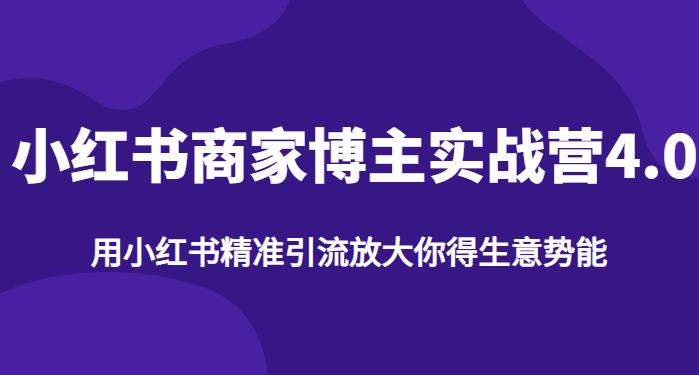 【推荐】小红书商家博主精准引流实战营4.0，用小红书放大你的生意势能-一点通资源网