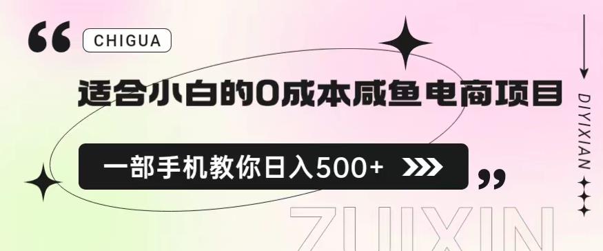 适合小白的0成本闲鱼电商项目，一部手机，教你如何日入500+的保姆级教程【揭秘】-一点通资源网