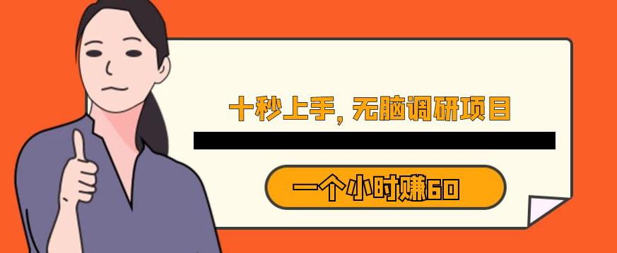 十秒钟上手，一个小时60元暴利无脑调研项目【揭秘】-一点通资源网