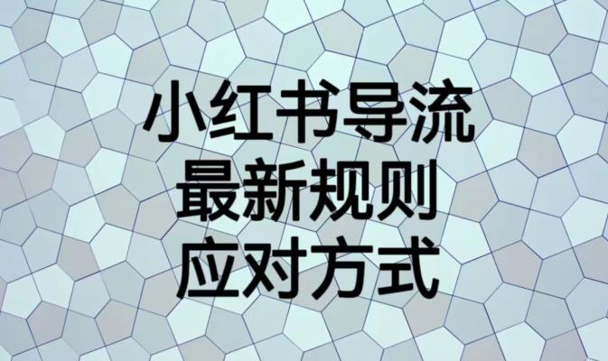小红书导流最新规则应对方式【揭秘】-一点通资源网