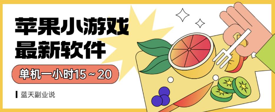 苹果小游戏最新软件单机一小时15～20全程不用看广告【揭秘】-一点通资源网