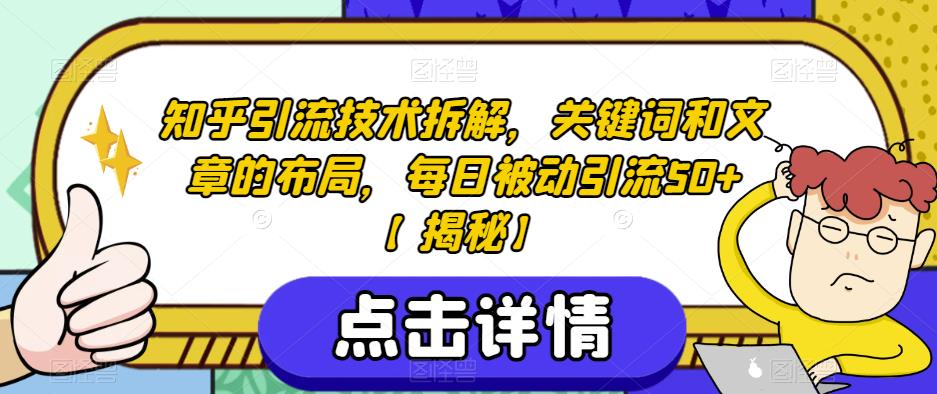 知乎引流技术拆解，关键词和文章的布局，每日被动引流50+【揭秘】-一点通资源网