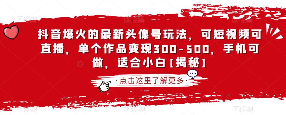 抖音爆火的最新头像号玩法，可短视频可直播，单个作品变现300-500，手机可做，适合小白【揭秘】-一点通资源网