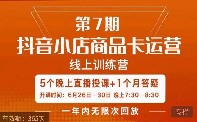 茂隆·抖音小店商品卡运营第七期，6.26-6.30日5天直播线上训练营课程-一点通资源网