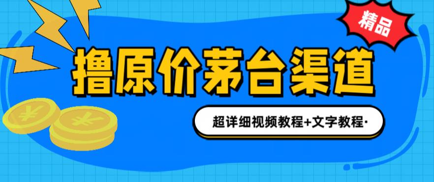 撸茅台项目，1499原价购买茅台渠道，内行不愿透露的玩法，渠道/玩法/攻略/注意事项/超详细教程-一点通资源网