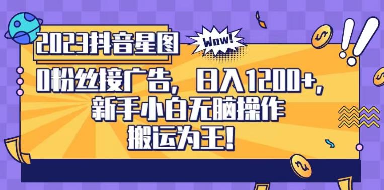 抖音星图0粉接广告，新手小白无脑操作日入1200+，无上限无门槛，搬运为王！【揭秘】-一点通资源网