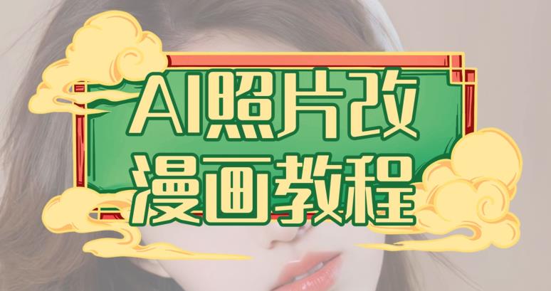 AI照片改漫画教程，0基础小白也能操作【揭秘】-一点通资源网