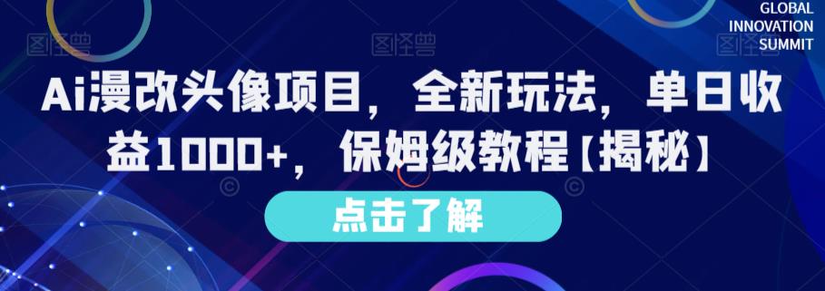 Ai漫改头像项目，全新玩法，单日收益1000+，保姆级教程【揭秘】-一点通资源网