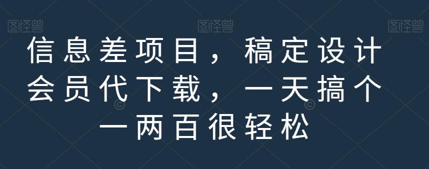 信息差项目，稿定设计会员代下载，一天搞个一两百很轻松【揭秘】-一点通资源网