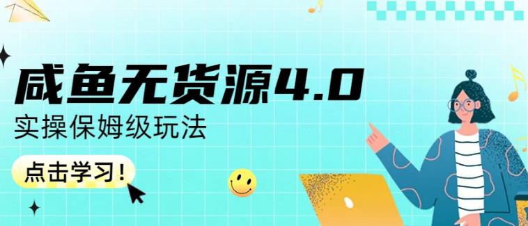 咸鱼无货源4.0实操保姆级玩法，适合新手小白-一点通资源网