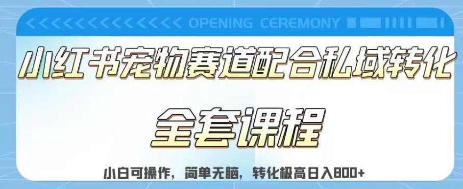 实测日入800的项目小红书宠物赛道配合私域转化玩法，适合新手小白操作，简单无脑【揭秘】-一点通资源网