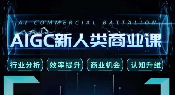张诗童·AIGC新人类商业课，​行业分析/效率提升/商业机会/认知升维-一点通资源网