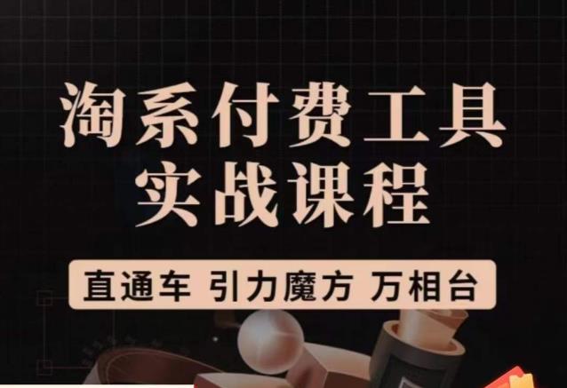猫老师·淘系付费工具实战课程，直通车/引力魔方/万相台-一点通资源网
