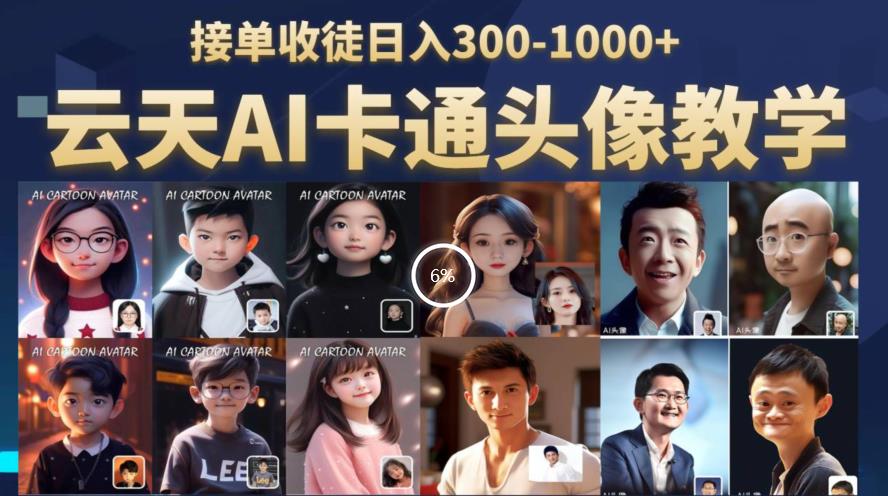云天AI定制头像保姆级教学，接单收徒日入300-1000+-一点通资源网
