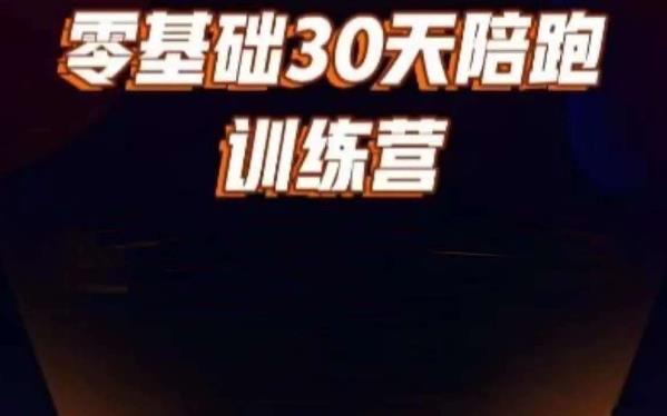 好物分享零基础30天打卡训练营，账号定位、剪辑、选品、小店、千川-一点通资源网