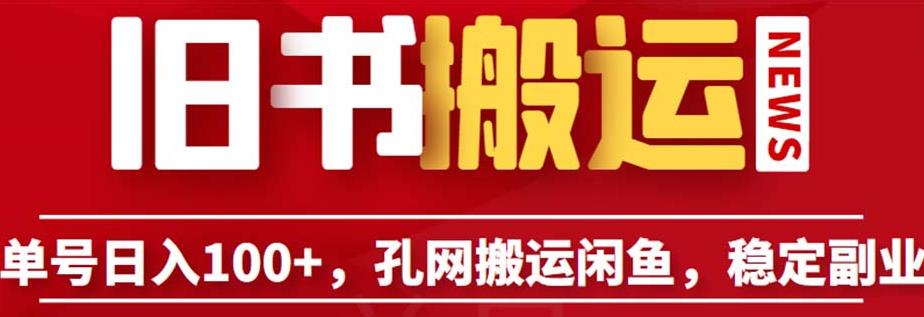 单号日入100+，孔夫子旧书网搬运闲鱼，长期靠谱副业项目（教程+软件）【揭秘】-一点通资源网