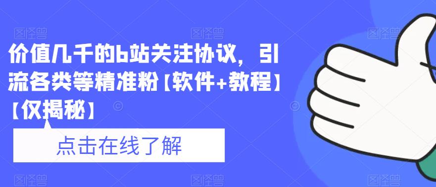 价值几千的b站关注协议，引流各类等精准粉【软件+教程】【仅揭秘】-一点通资源网