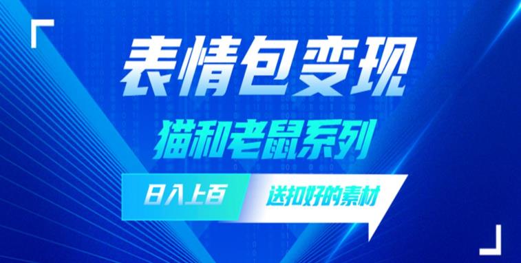 发表情包一天赚1000+，抖音表情包究竟是怎么赚钱的？分享我的经验【拆解】-一点通资源网