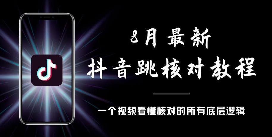 8月最新抖音跳核对教程，号称百分之百过，需要自测-一点通资源网