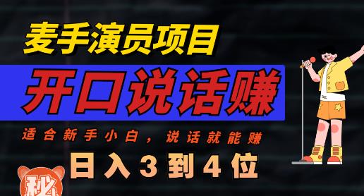 麦手演员直播项目，能讲话敢讲话，就能做的项目，轻松日入几百-一点通资源网