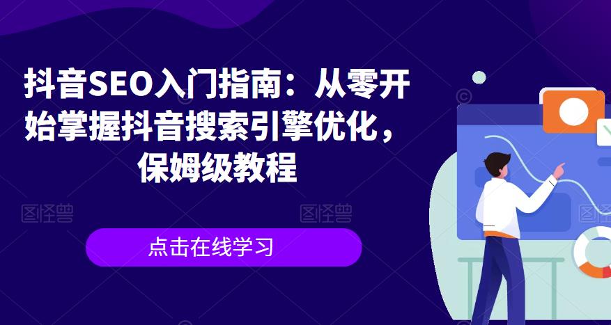 抖音SEO入门指南：从零开始掌握抖音搜索引擎优化，保姆级教程-一点通资源网